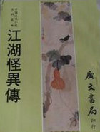 江湖怪异传