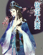 钦定人凄