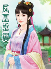 凤凰垂翼