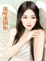 迷呀迷倒你