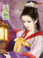 无愁