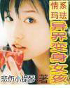 情系玛珐&mdash;异界变身女孩
