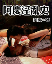 阿庆乱史