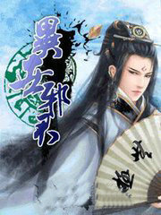 异世邪君