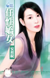 任性娇女
