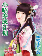 小昭养成计划