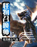 怪物召唤师