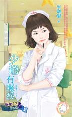 少爷有隐疾