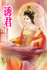诱君