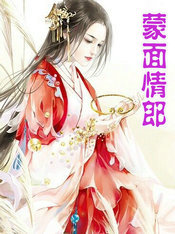 蒙面情郎