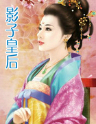 影子皇后