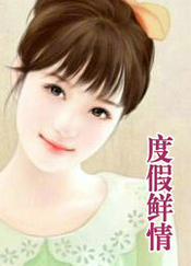 度假鲜情