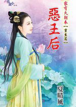 恶王后