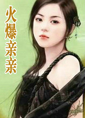 火爆亲亲