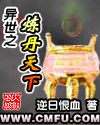 异世之炼丹天下
