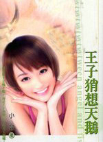 王子肖想天鹅